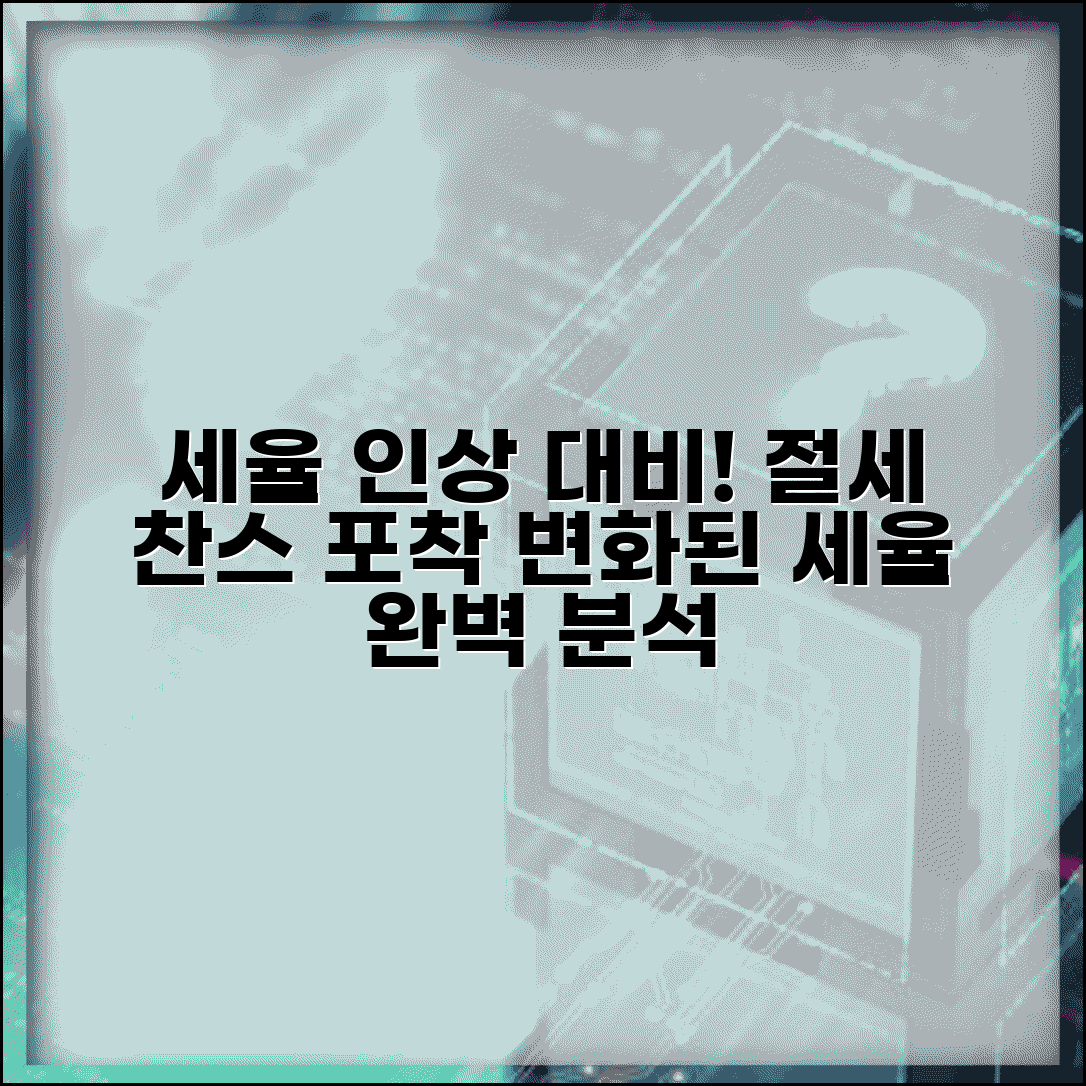 세율구간 변경 영향 분석 | 세율 인상 절세 대응 전략