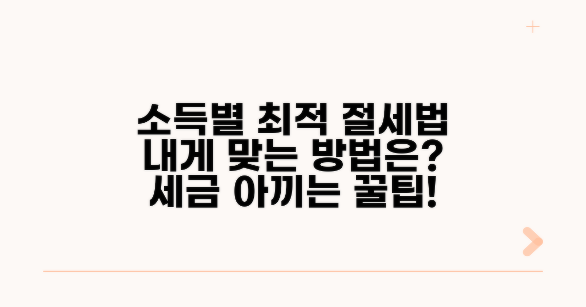 소득별 최적 절세법 파헤치기