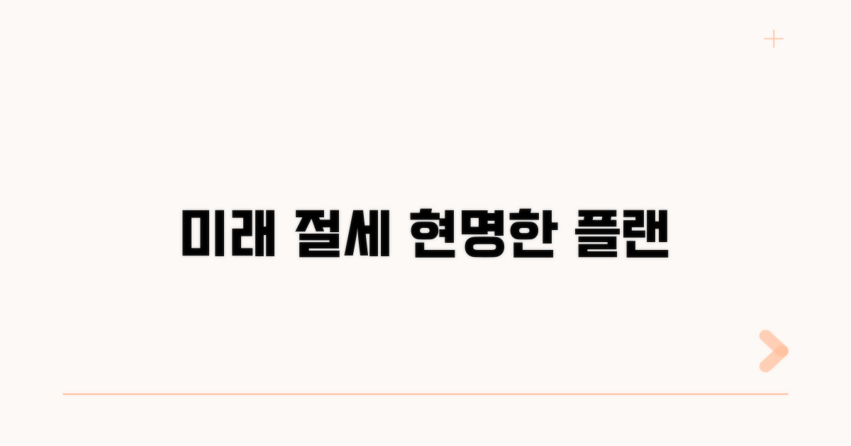 미래를 위한 현명한 절세 계획