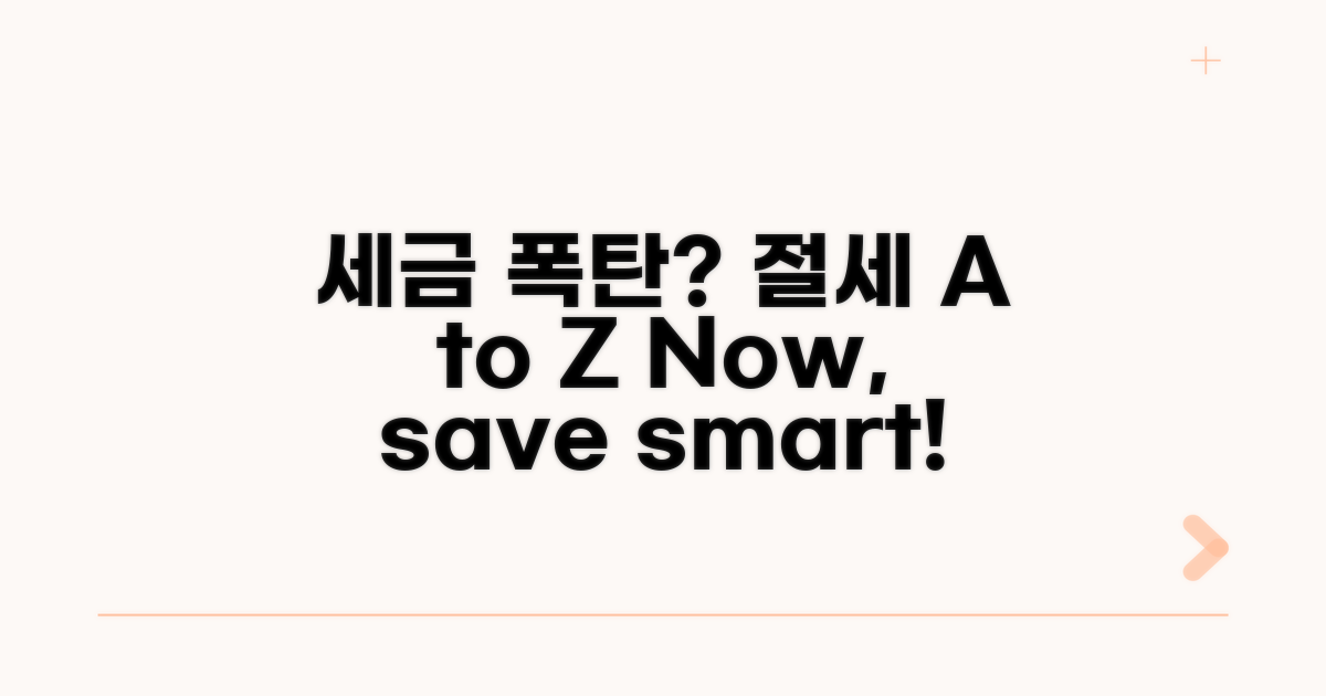 인상된 세율, 절세 전략 A to Z