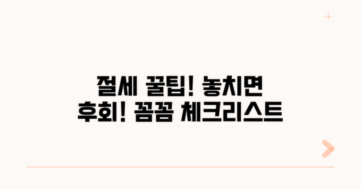 놓치면 손해! 절세 체크리스트