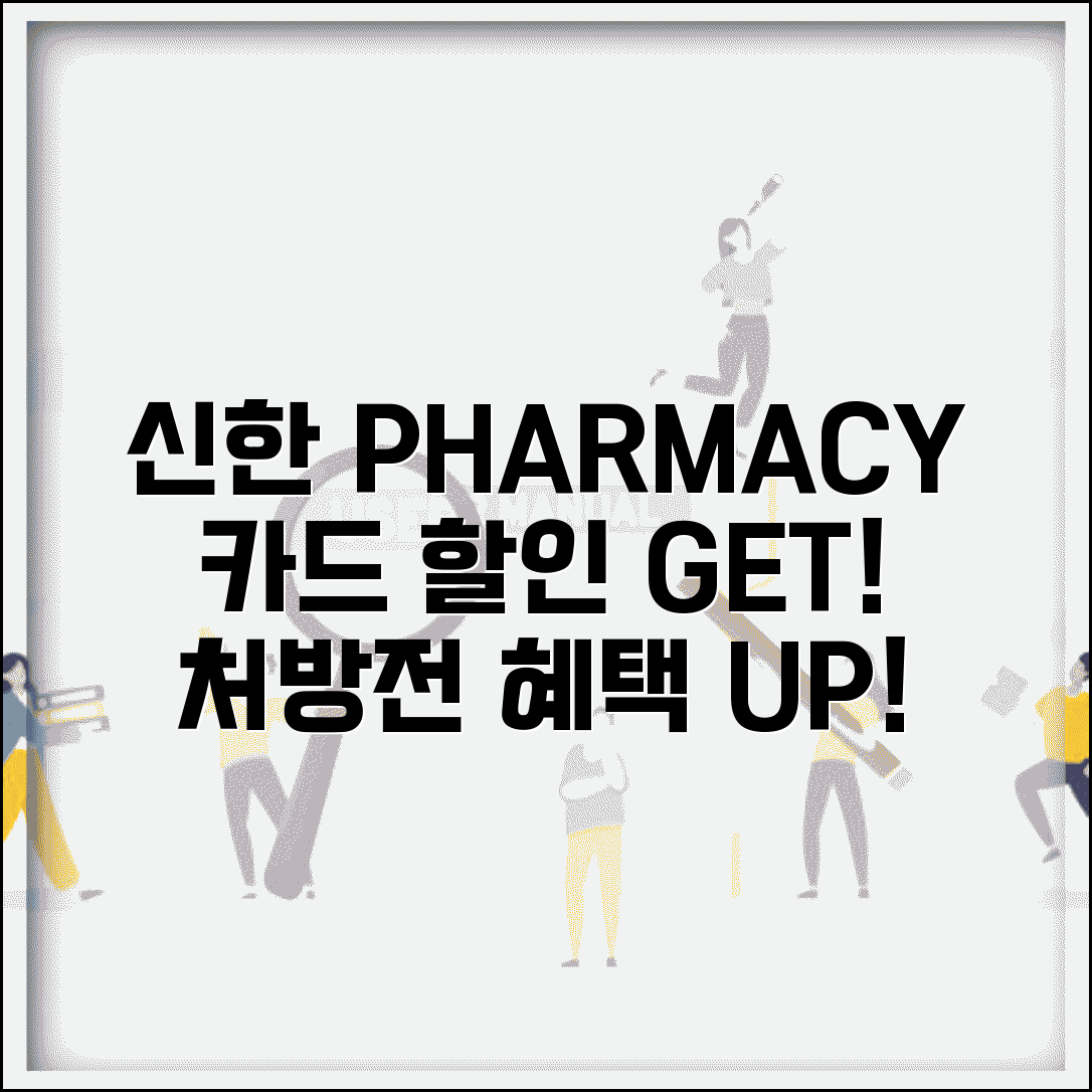 약국 할인 신한 PHARMACY | 신한카드 파마시 약국 처방전 할인