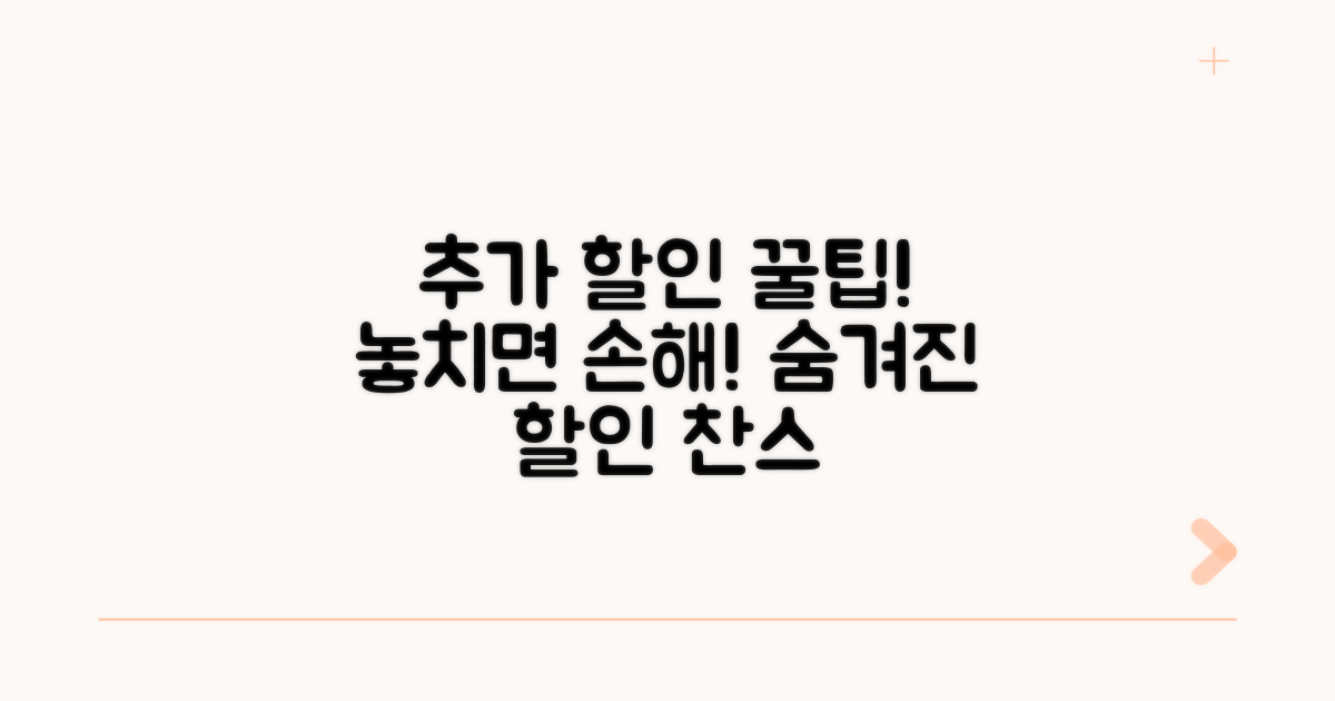 추가 할인받는 알찬 방법