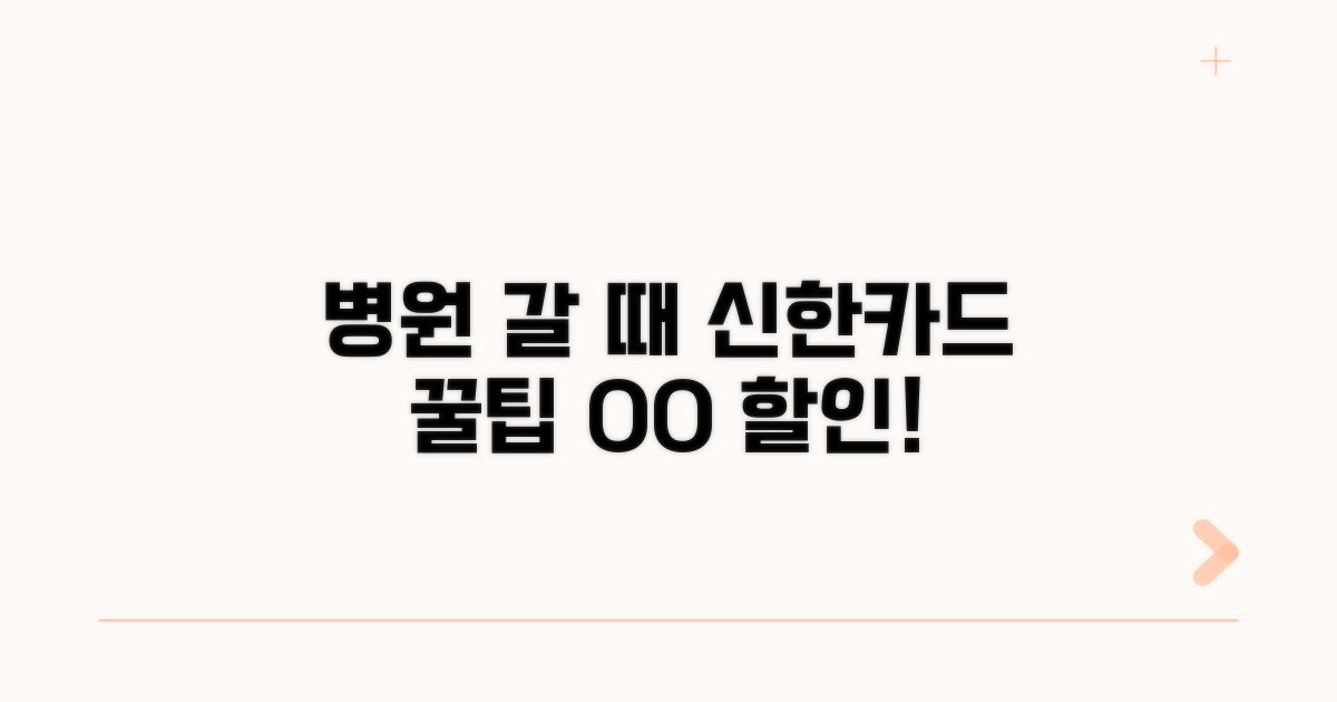 병원 갈 때 신한카드 꿀팁 활용