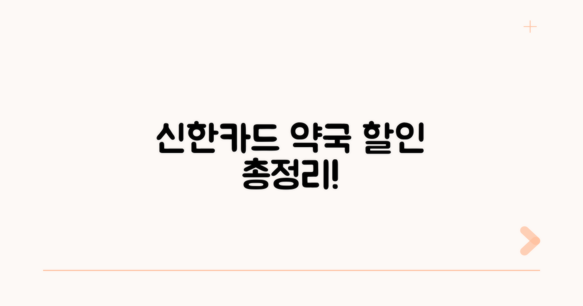 신한카드 약국 할인 혜택 총정리