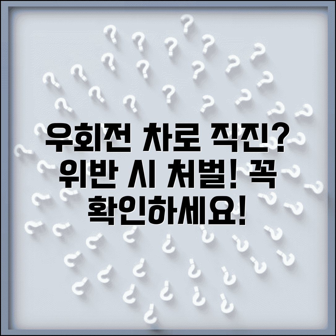 우회전 차로에서 직진 위반 처벌 | 우회전 전용차로 직진 금지 완벽 가이드