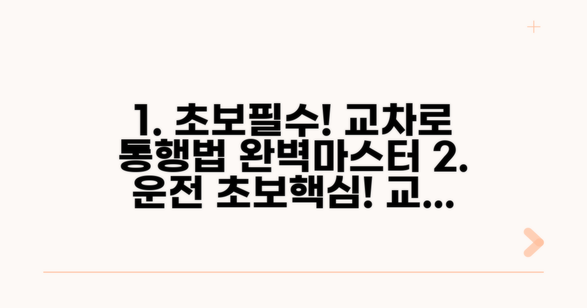 교차로 통행 방법 완전 가이드