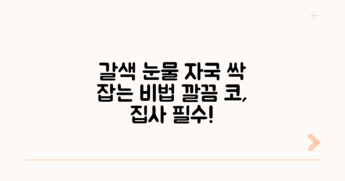 갈색 눈물 자국 예방 팁