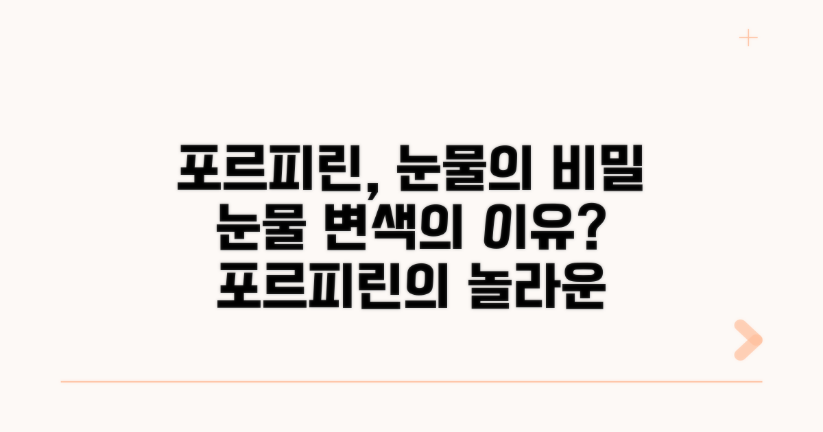 포르피린과 눈물 변색의 관계