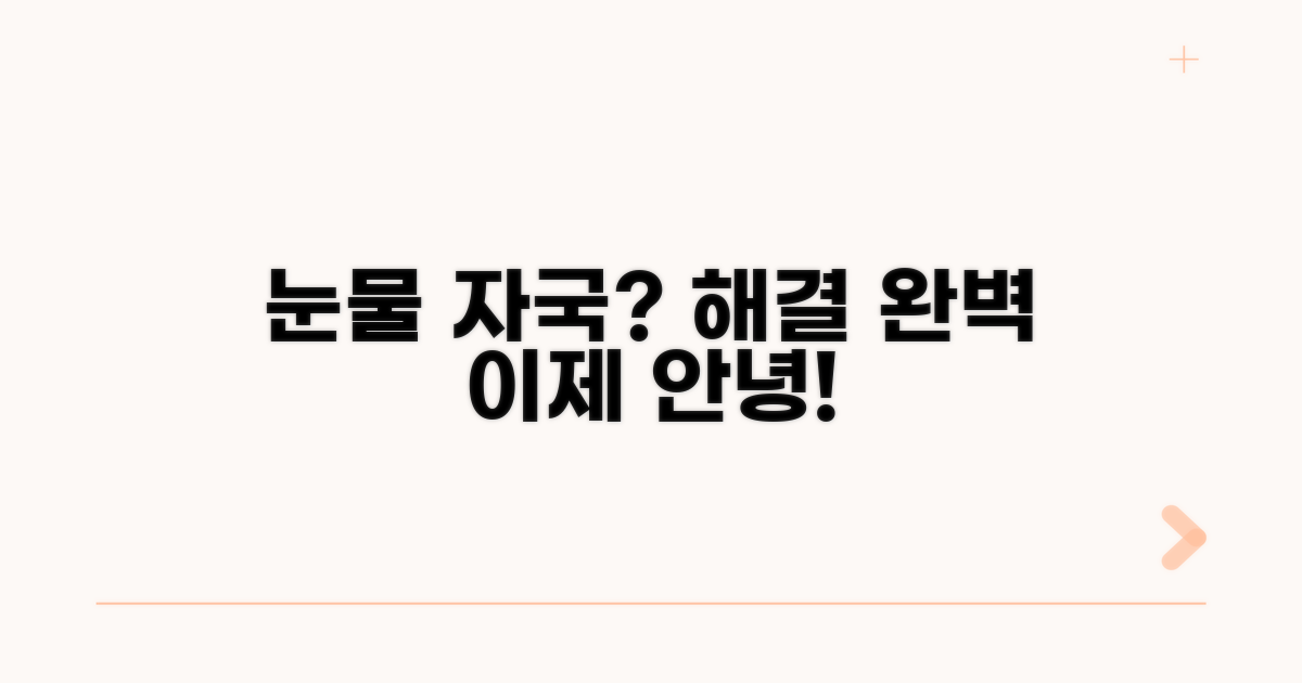 눈물 자국 해결을 위한 관리법