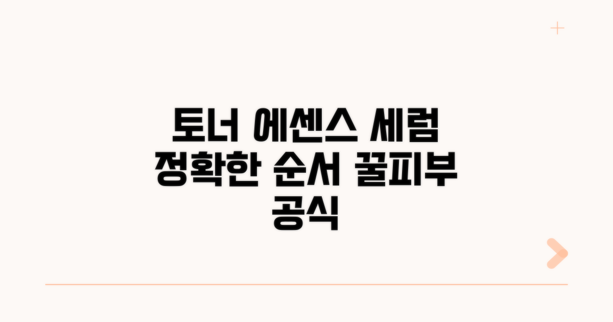 토너, 에센스, 세럼 순서 완전 정복