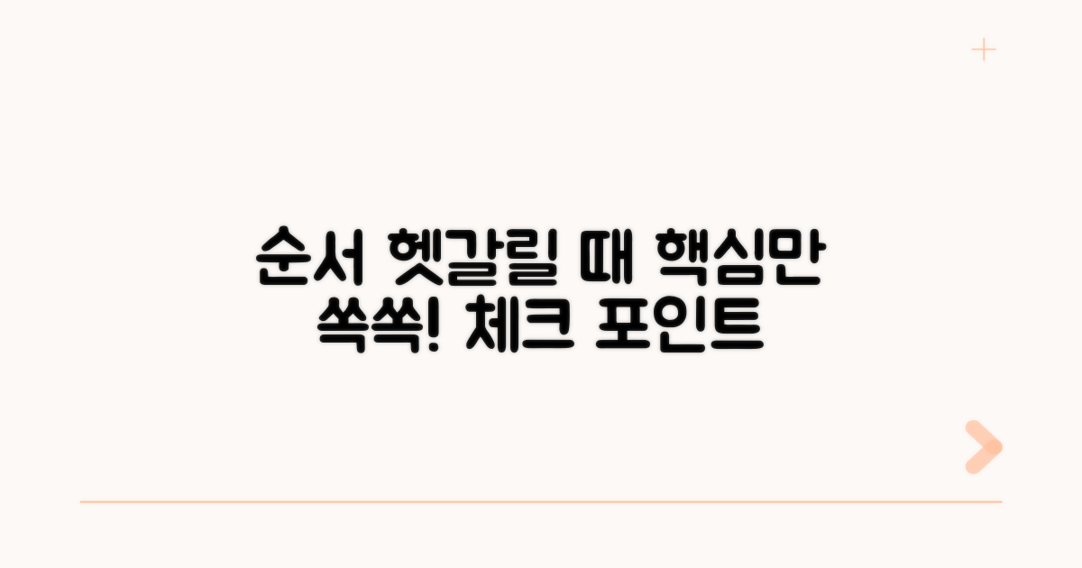 순서 헷갈릴 때 점검할 핵심 포인트