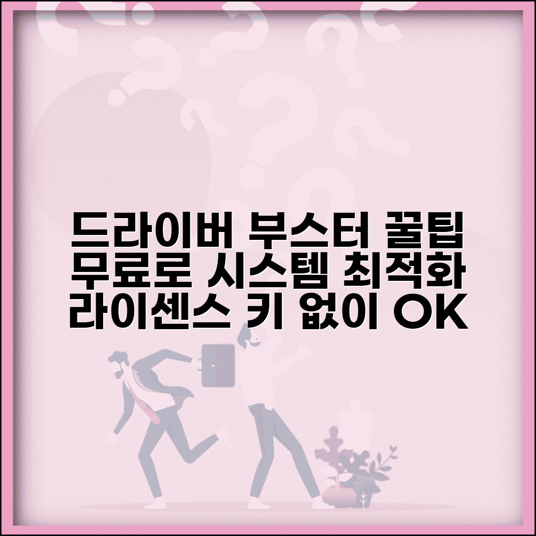 드라이버 부스터 활용 가이드 | 시스템 최적화 효과 | 라이센스 키 없이 사용하기