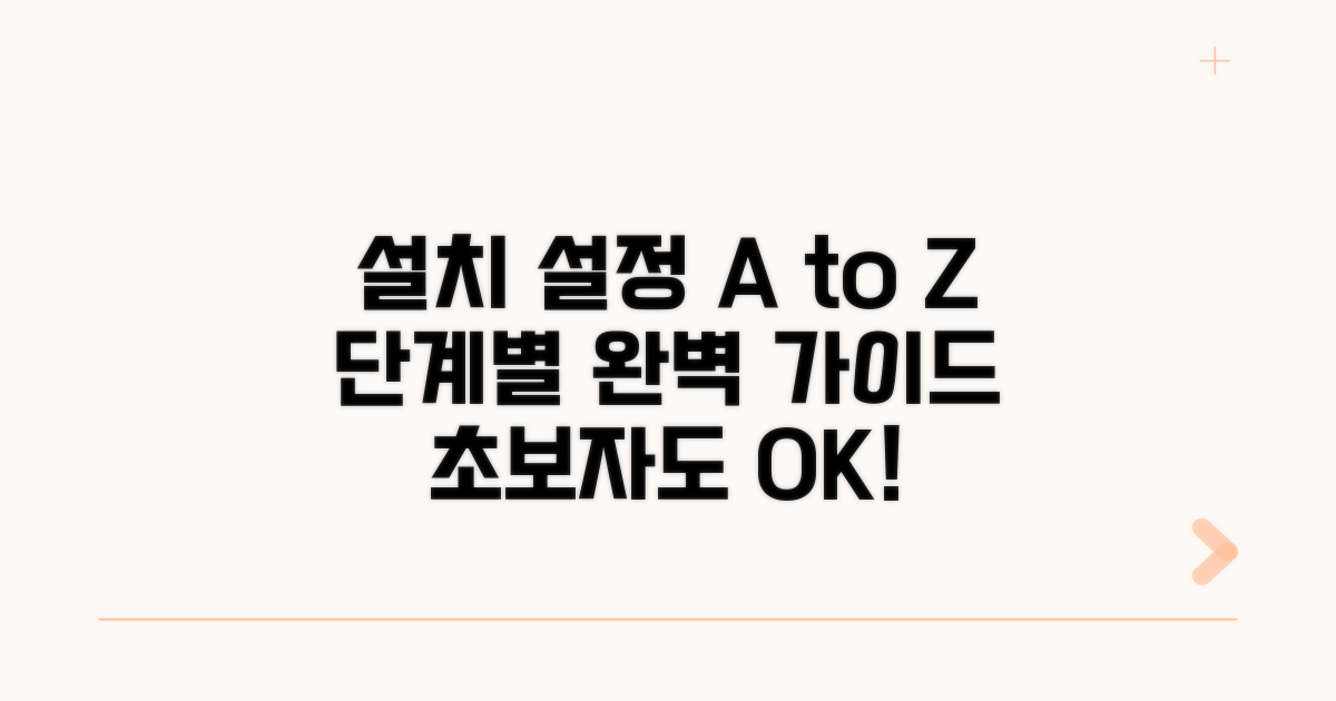 단계별 설치와 설정 가이드