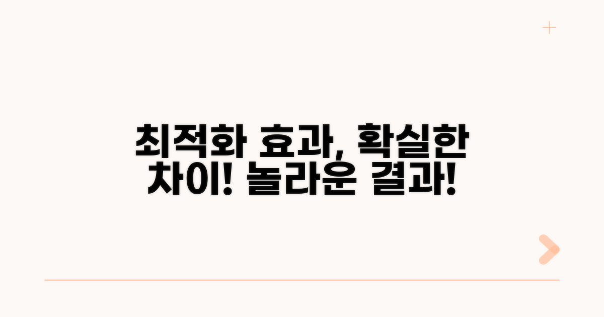 최적화 효과, 이렇게 달라져요