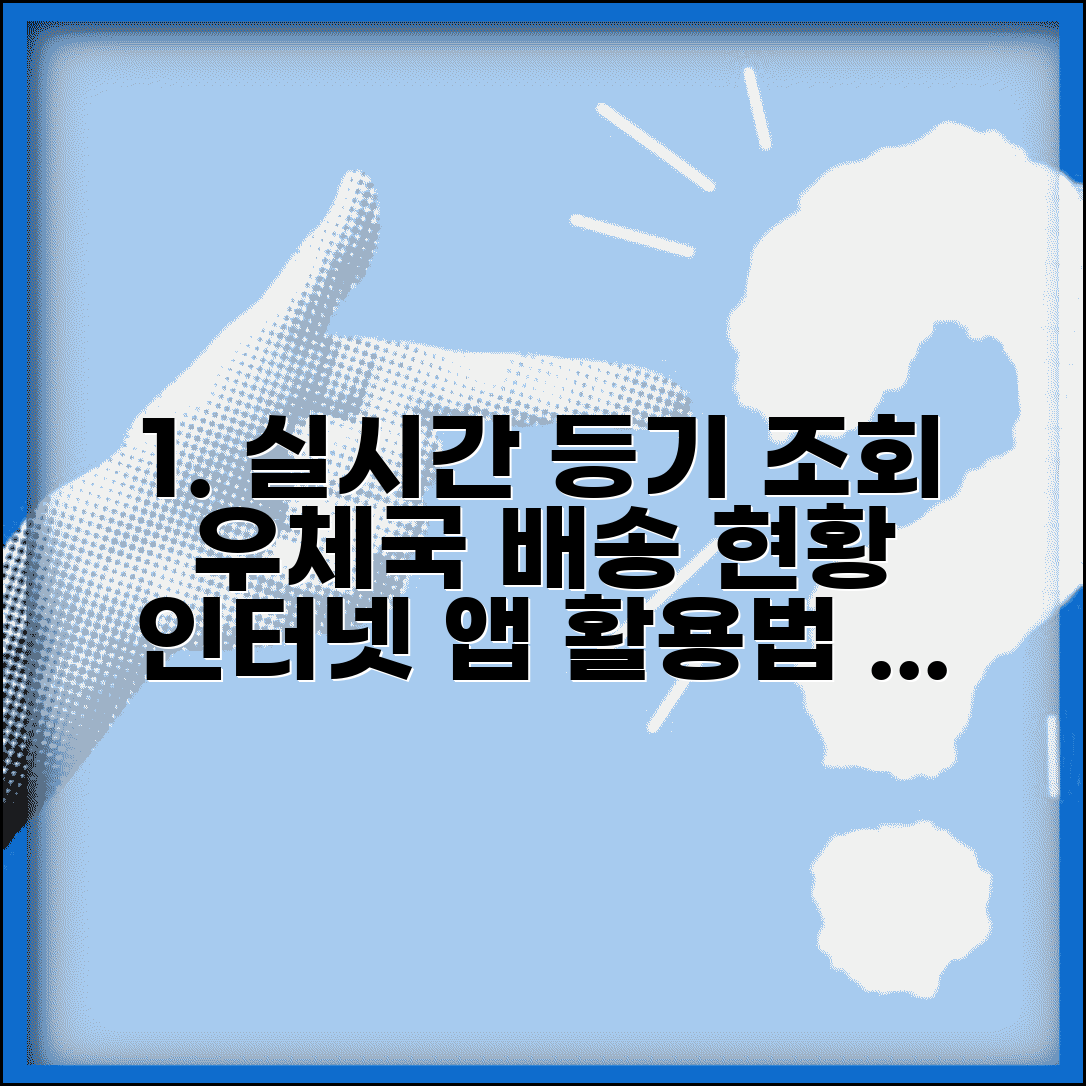 우체국 등기조회 실시간 배송 현황 | 인터넷과 앱 활용법