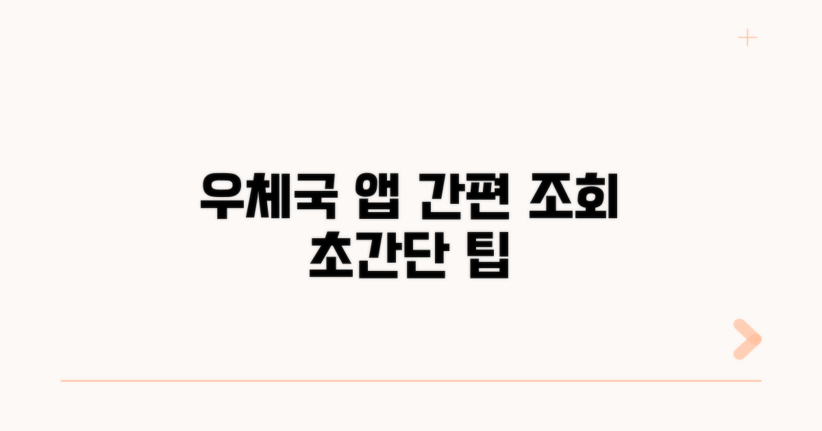 우체국 앱으로 간편하게 조회