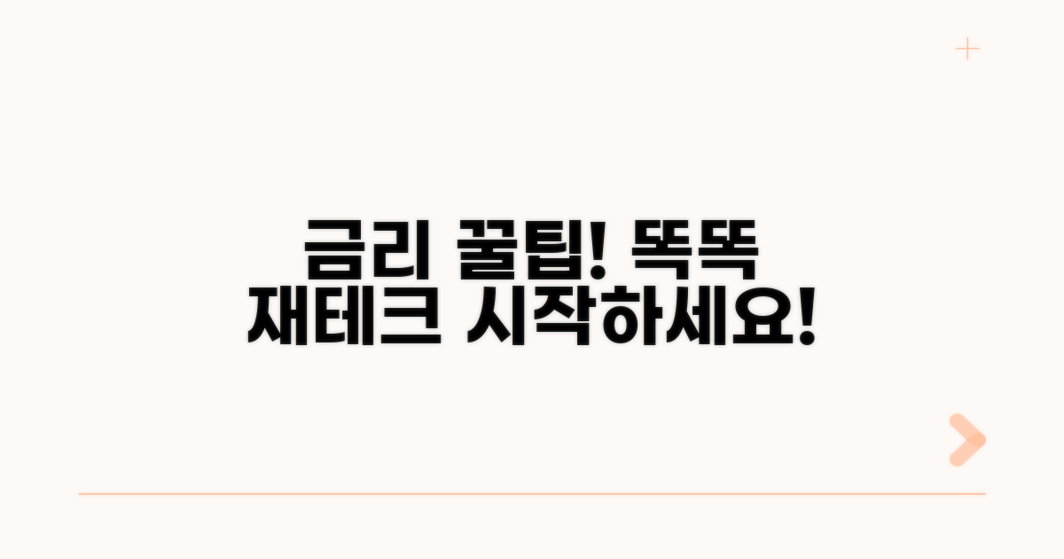 금리 활용, 똑똑한 재테크 시작