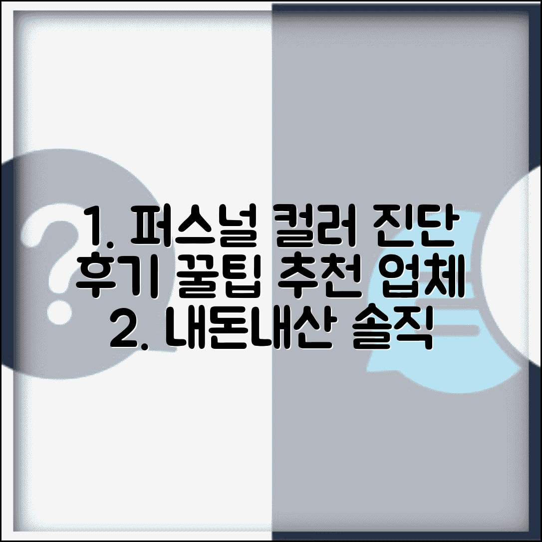 퍼스널 컬러 디시 후기 | 실제 진단 경험담 + 추천 업체