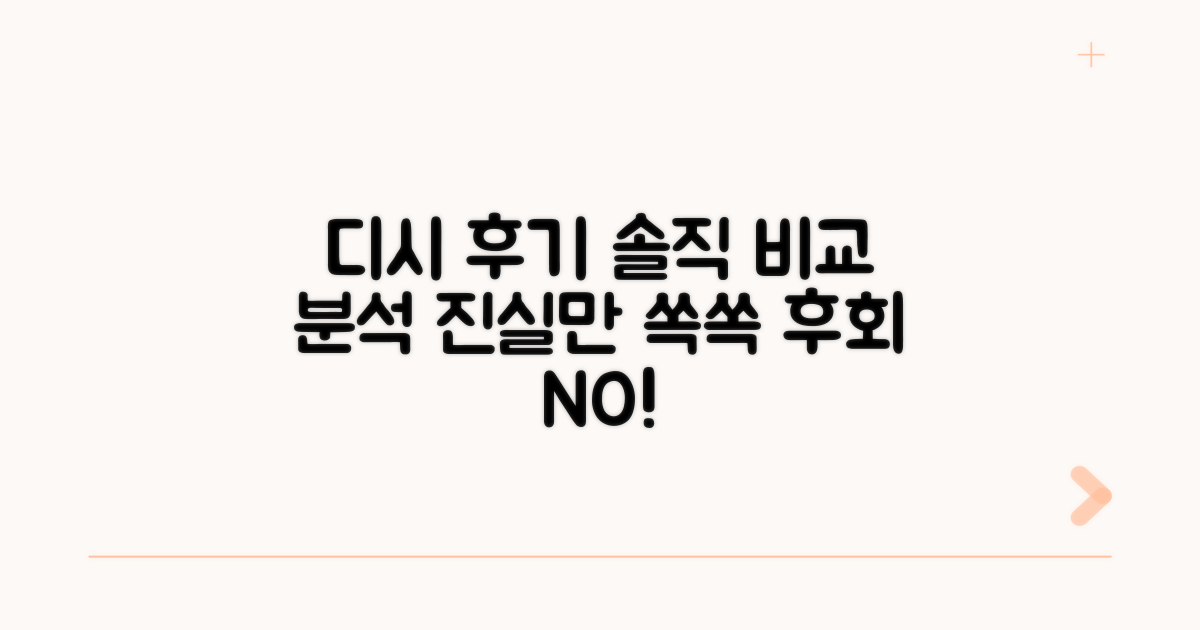 실제 디시 후기 솔직 비교 분석