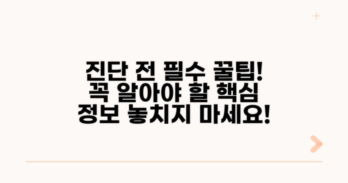 진단 전 꼭 알아야 할 꿀팁