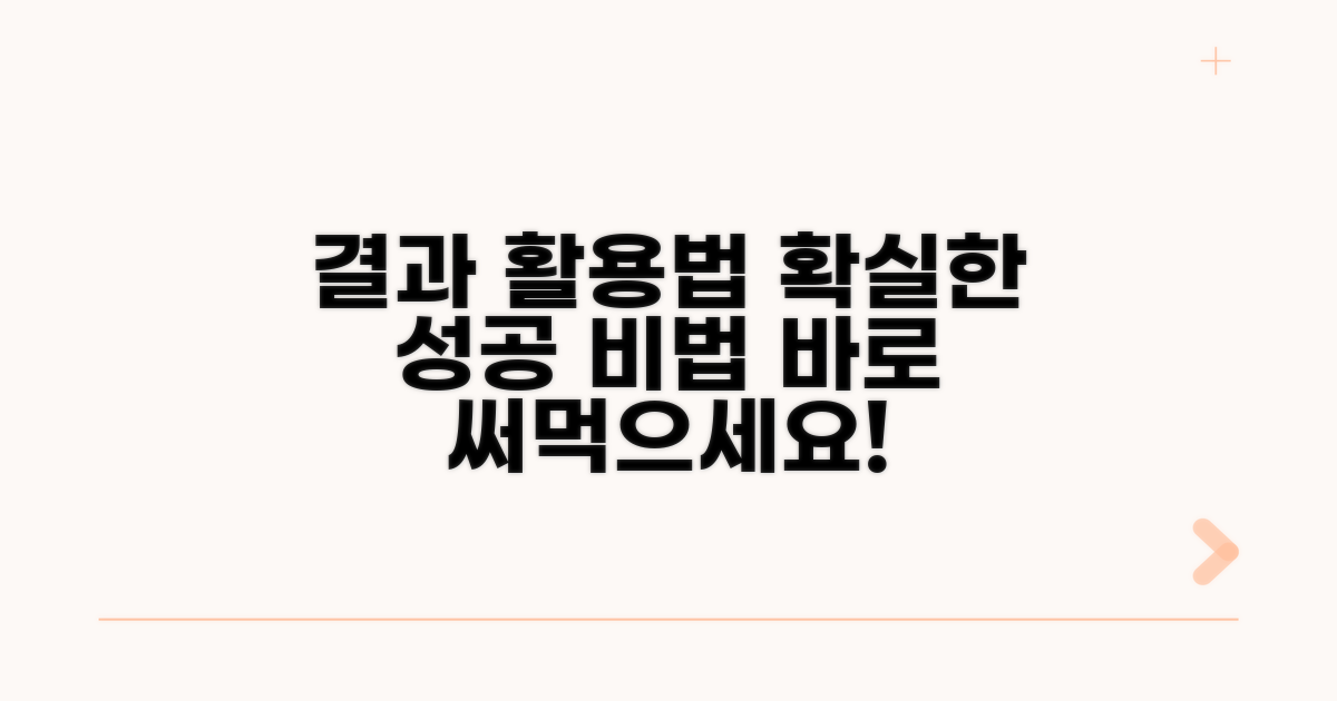 결과 활용, 이렇게 해보세요