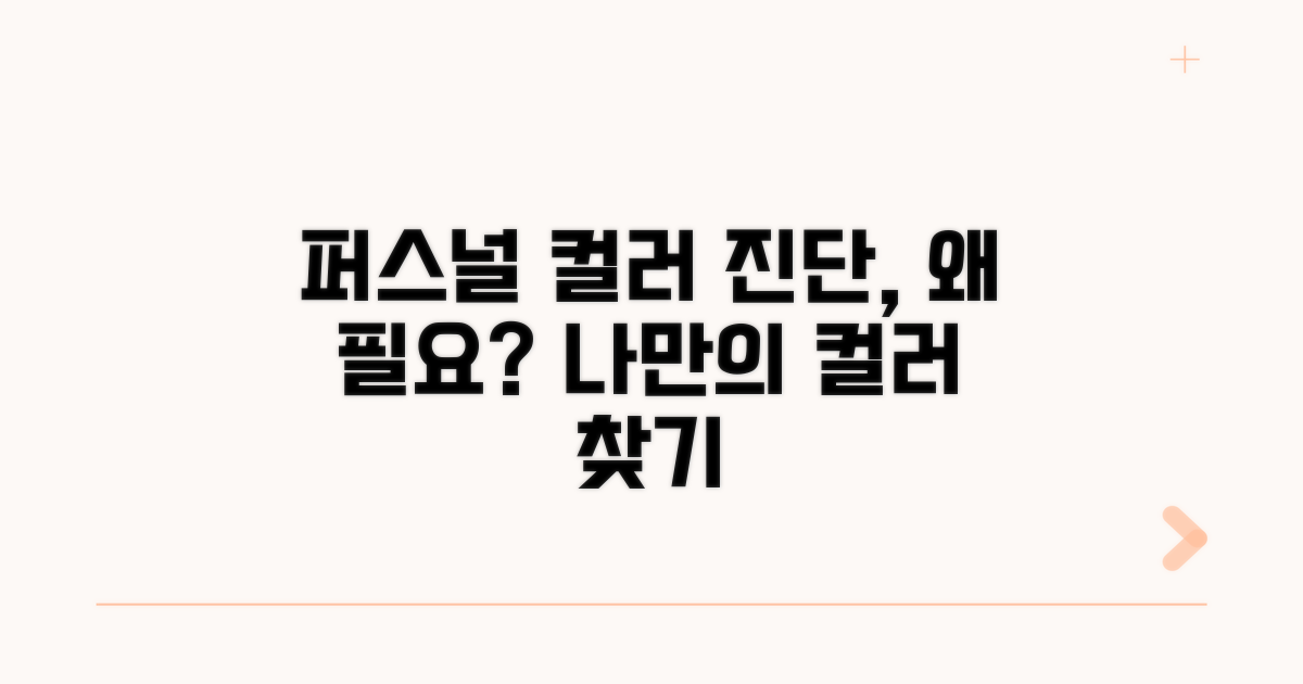 퍼스널 컬러 진단, 왜 필요할까?