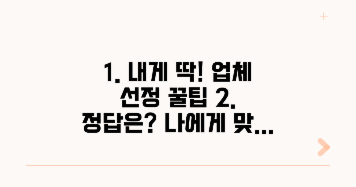 나에게 맞는 업체 고르는 법