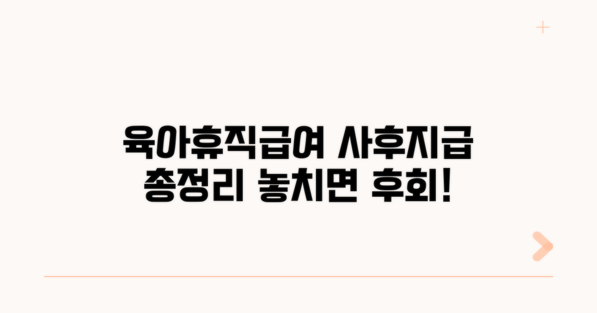 육아휴직급여 사후지급 핵심 정리