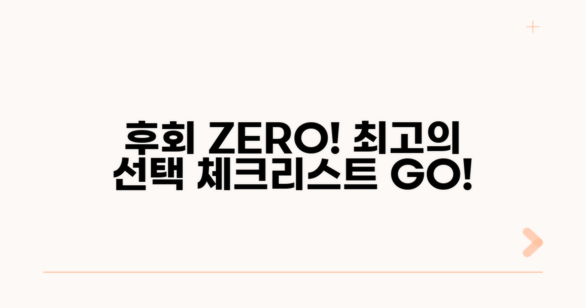 후회 없는 선택을 위한 체크리스트