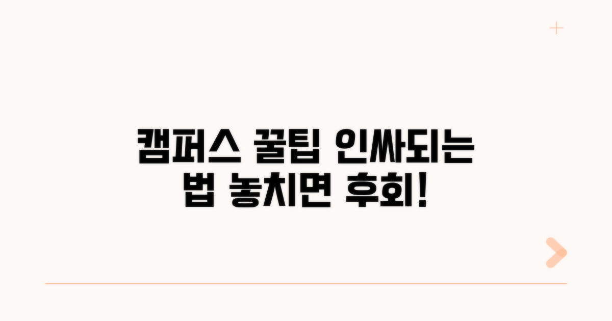 최고의 캠퍼스 경험 꿀팁