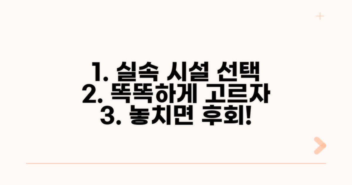 실속 따져보는 시설 선택 가이드