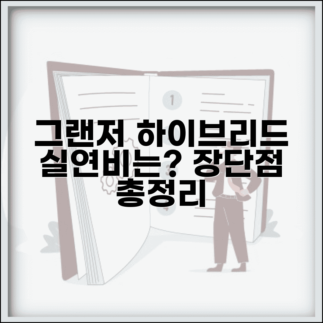 그랜저 하이브리드 연비 실주행 후기 | 현대 그랜저 하이브리드 연료효율 및 장단점 총정리