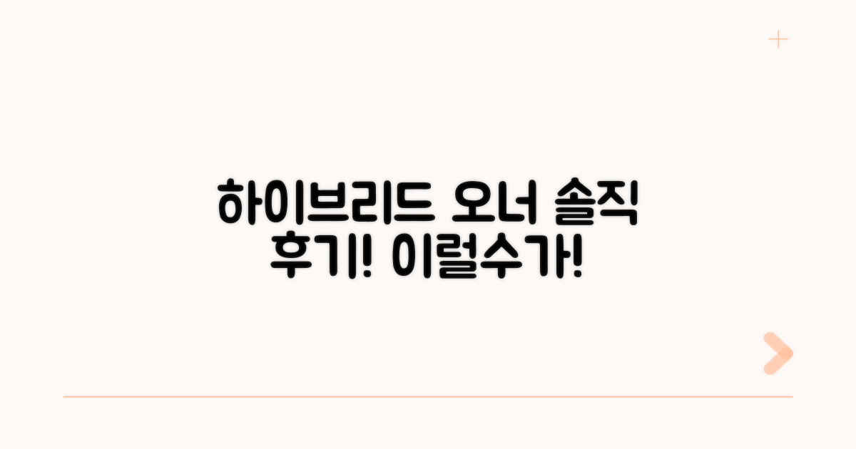 하이브리드 오너 솔직 후기