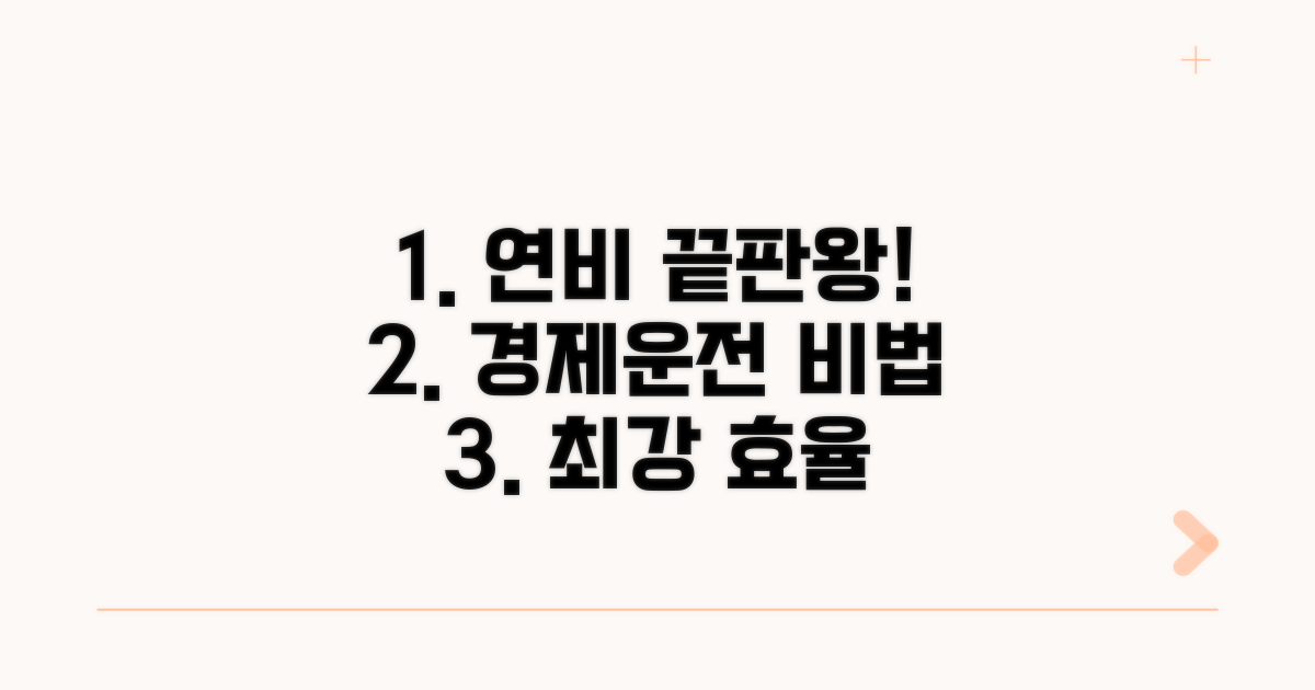 연료 효율, 제대로 파헤치기
