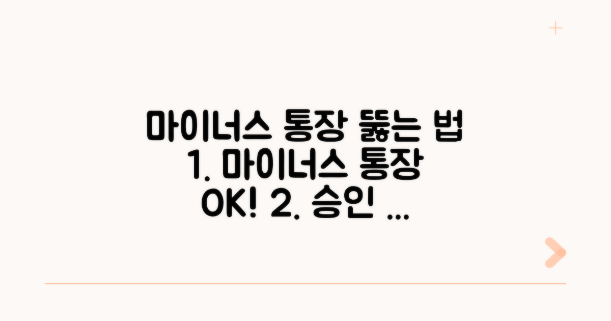 마이너스 통장 뚫는 법