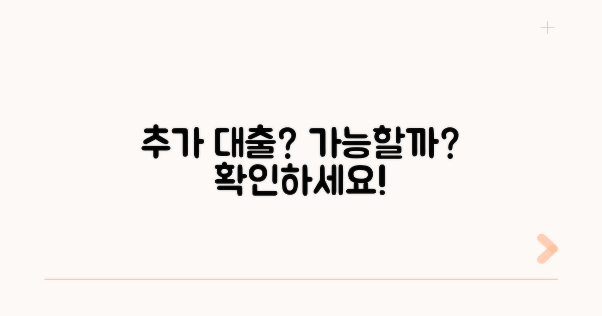 추가 대출, 가능할까?