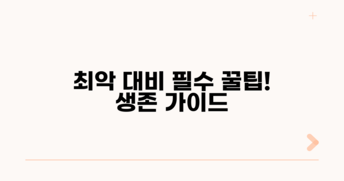 최악의 상황 대비 꿀팁