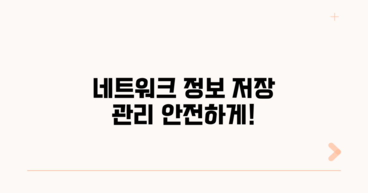 연결된 네트워크 정보 저장