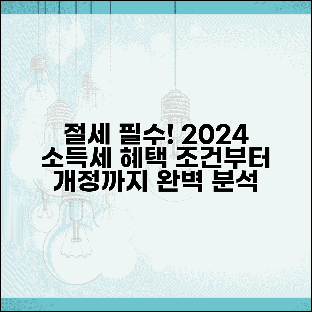 소득세 감면 혜택 완벽 정리 | 조건, 절세 방법, 2024년 주요 개정 사항까지