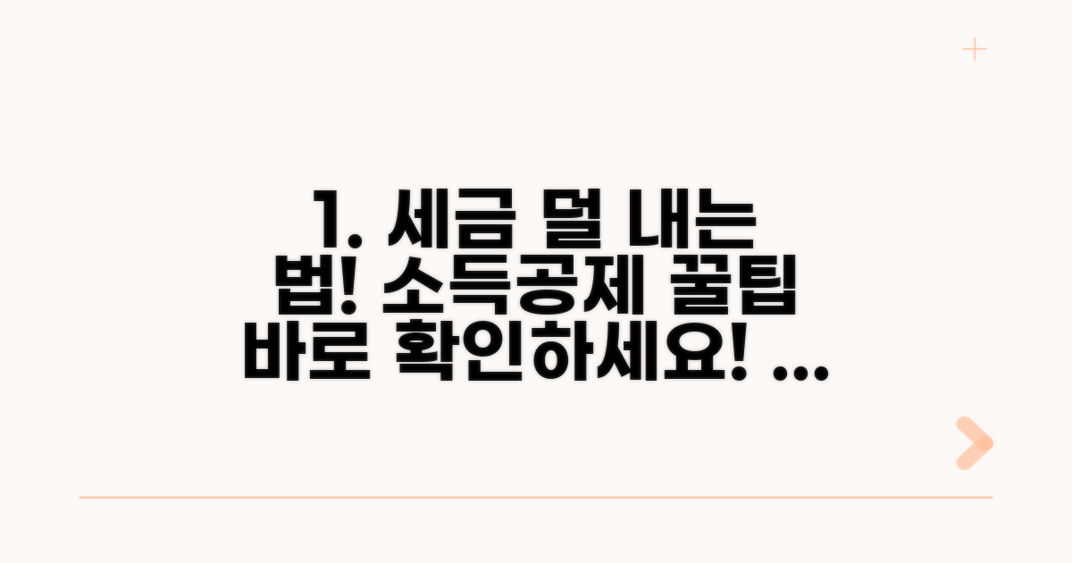 누구나 알 수 있는 소득세 감면 혜택