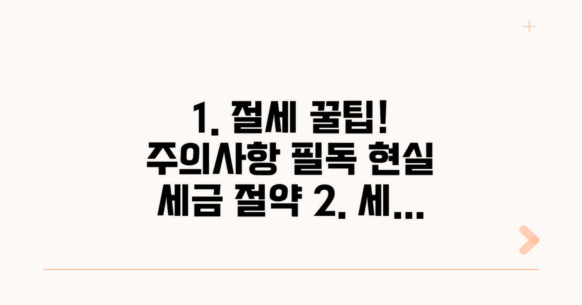 실전 절세 꿀팁과 주의사항