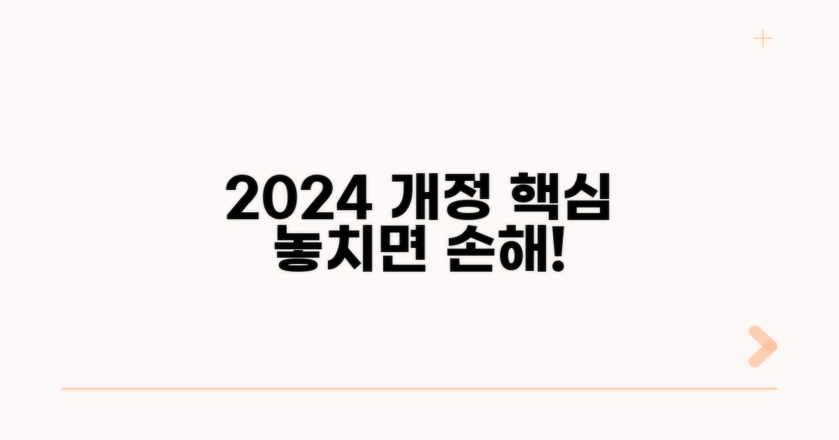 2024년 개정 사항 놓치지 마세요