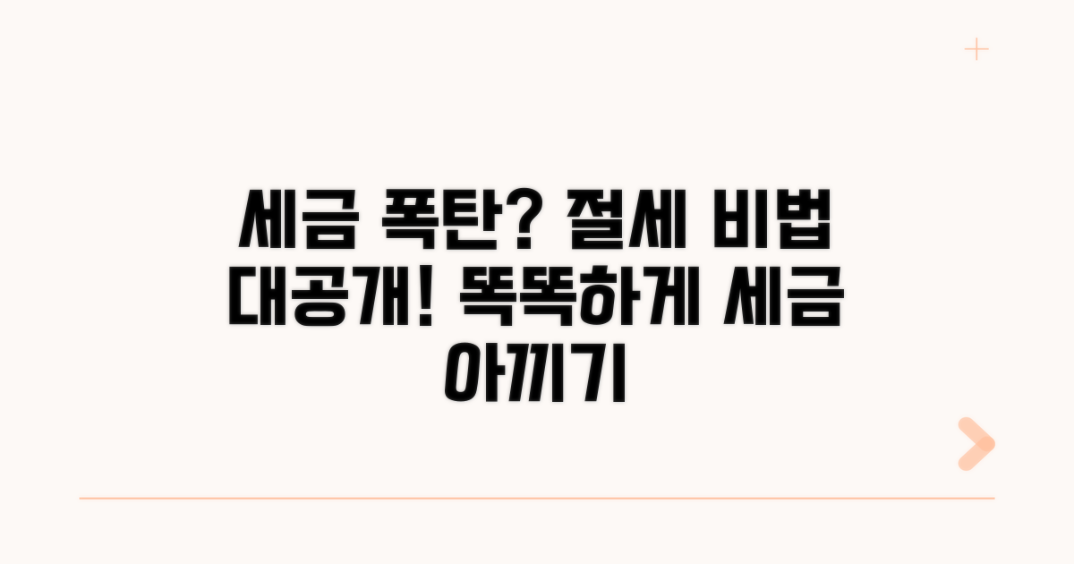 세금 줄이는 절세 방법 완벽 가이드