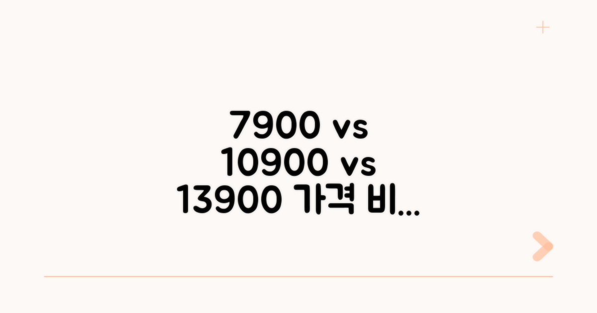 7900원 vs 10900원 vs 13900원