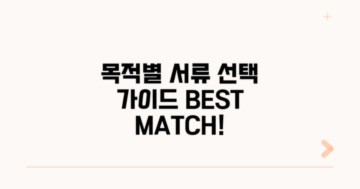 목적별 서류 선택 가이드