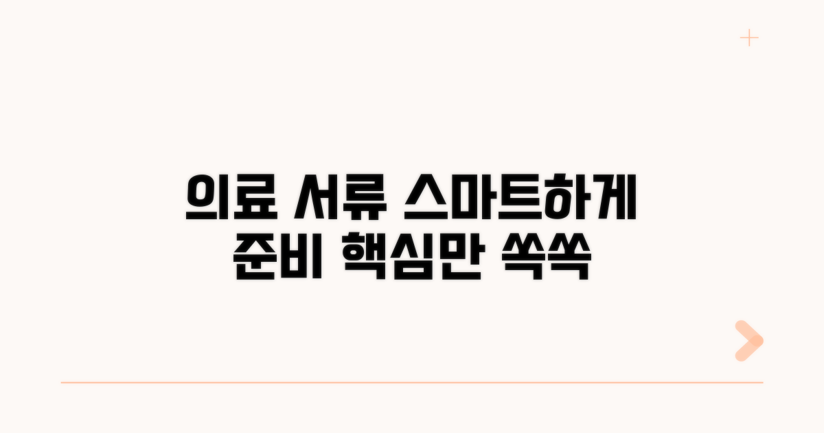 의료 서류, 현명하게 준비하기