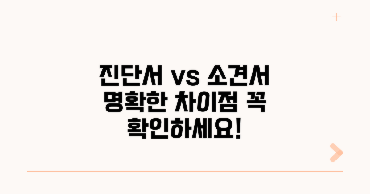 진단서 소견서, 무엇이 다를까