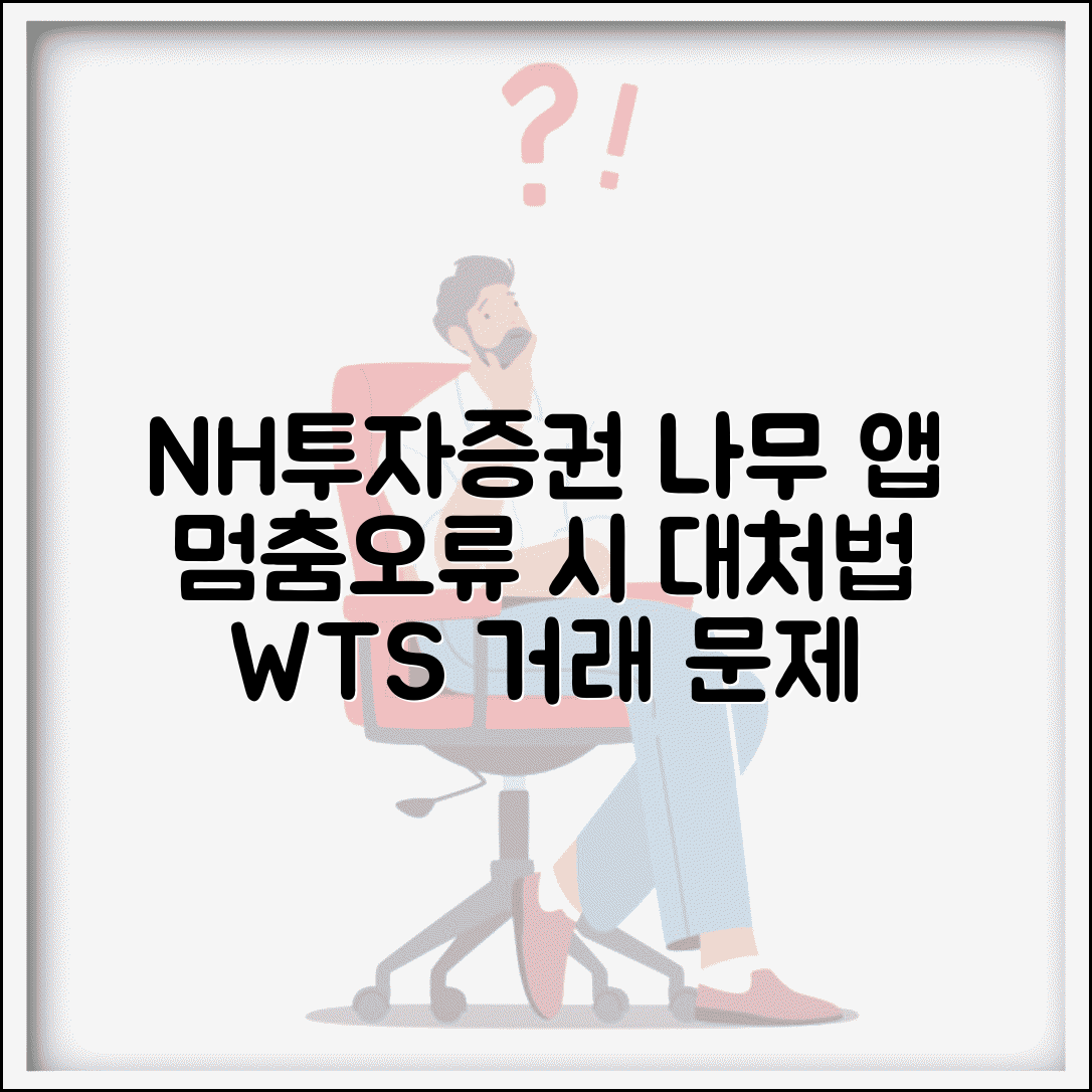NH투자증권 나무 앱 멈춤 | WTS 거래 오류 시 대처 방법 및 원인 분석