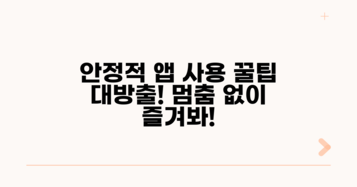 안정적인 앱 이용 꿀팁